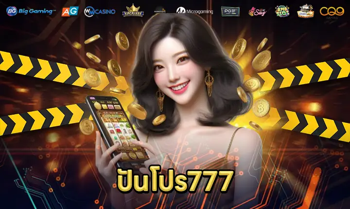 ปันโปร777-feature